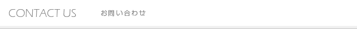 CONTACT US ～お問い合わせ～
